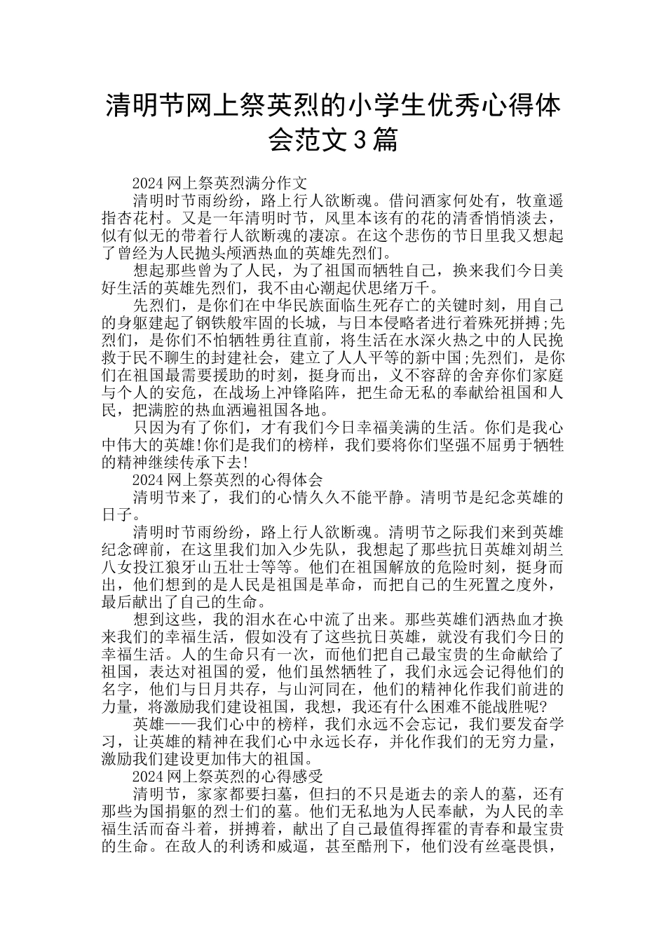 清明节网上祭英烈的小学生优秀心得体会范文3篇_第1页