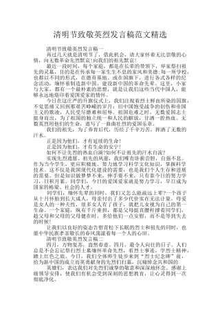 清明节致敬英烈发言稿范文精选