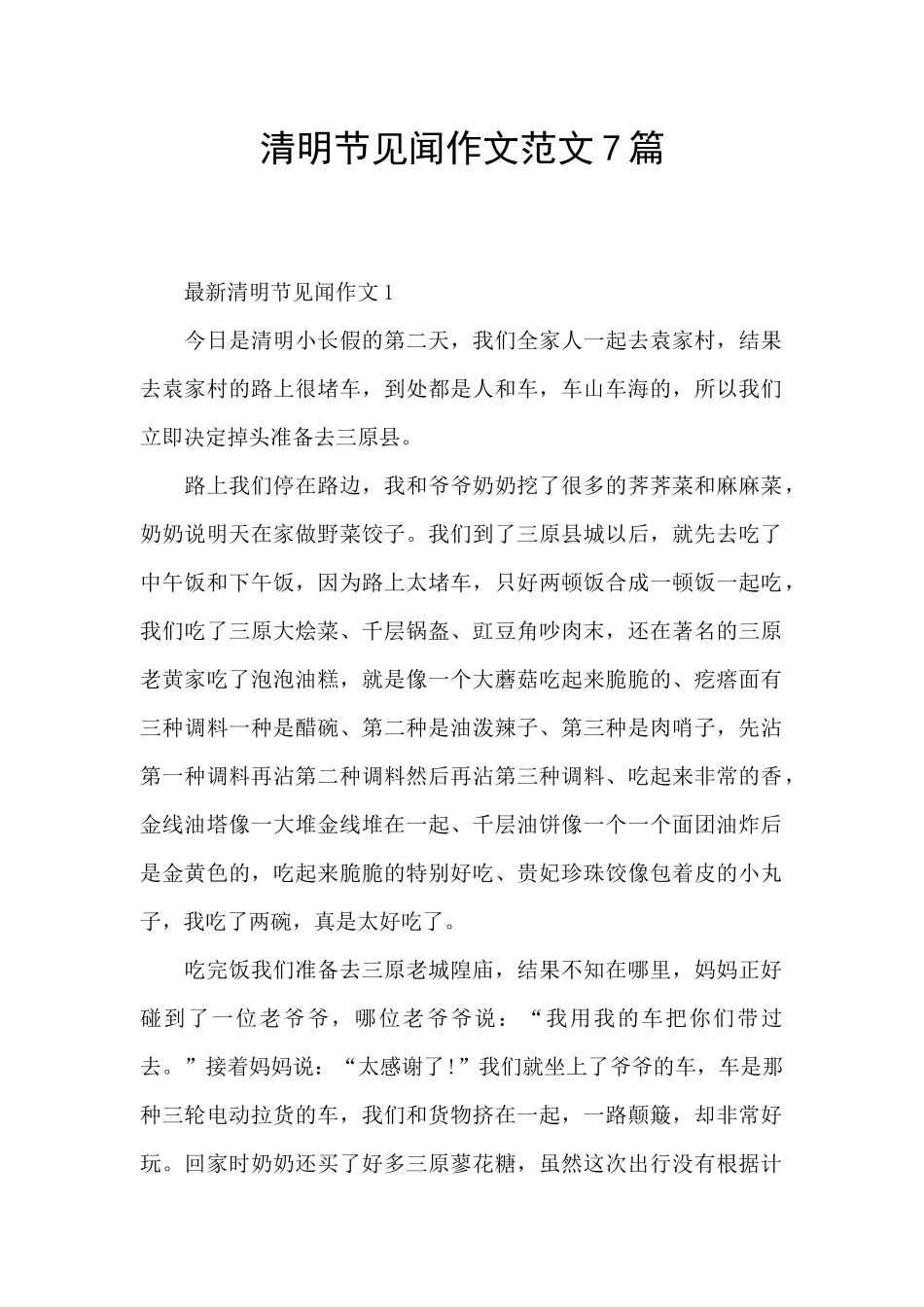 清明节见闻作文范文7篇_第1页