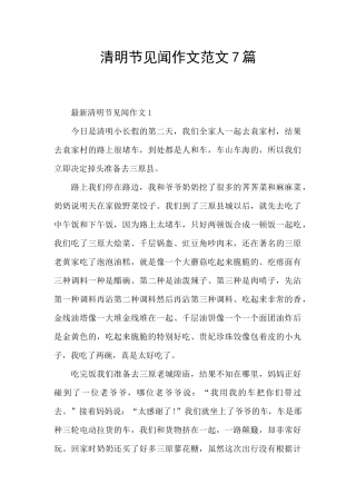 清明节见闻作文范文7篇