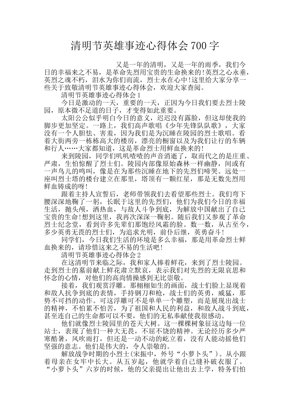 清明节英雄事迹心得体会700字_第1页