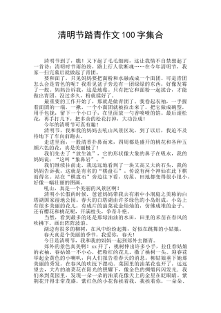 清明节踏青作文100字集合