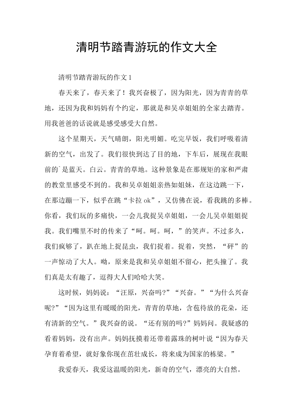清明节踏青游玩的作文大全_第1页