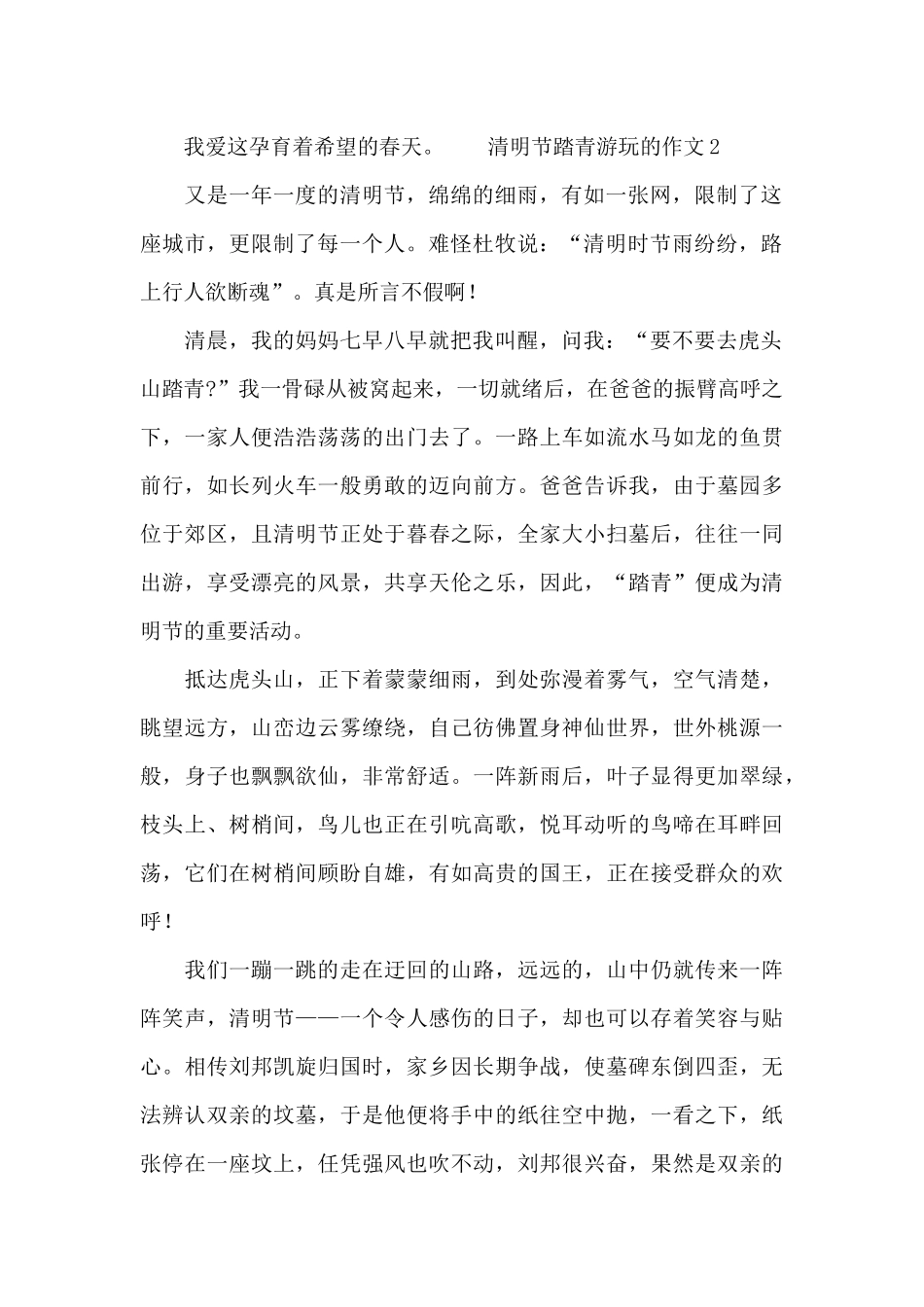 清明节踏青游玩的作文大全_第2页