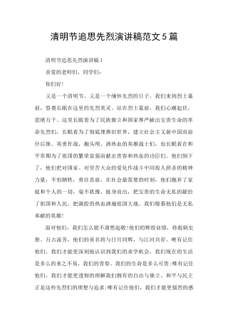 清明节追思先烈演讲稿范文5篇