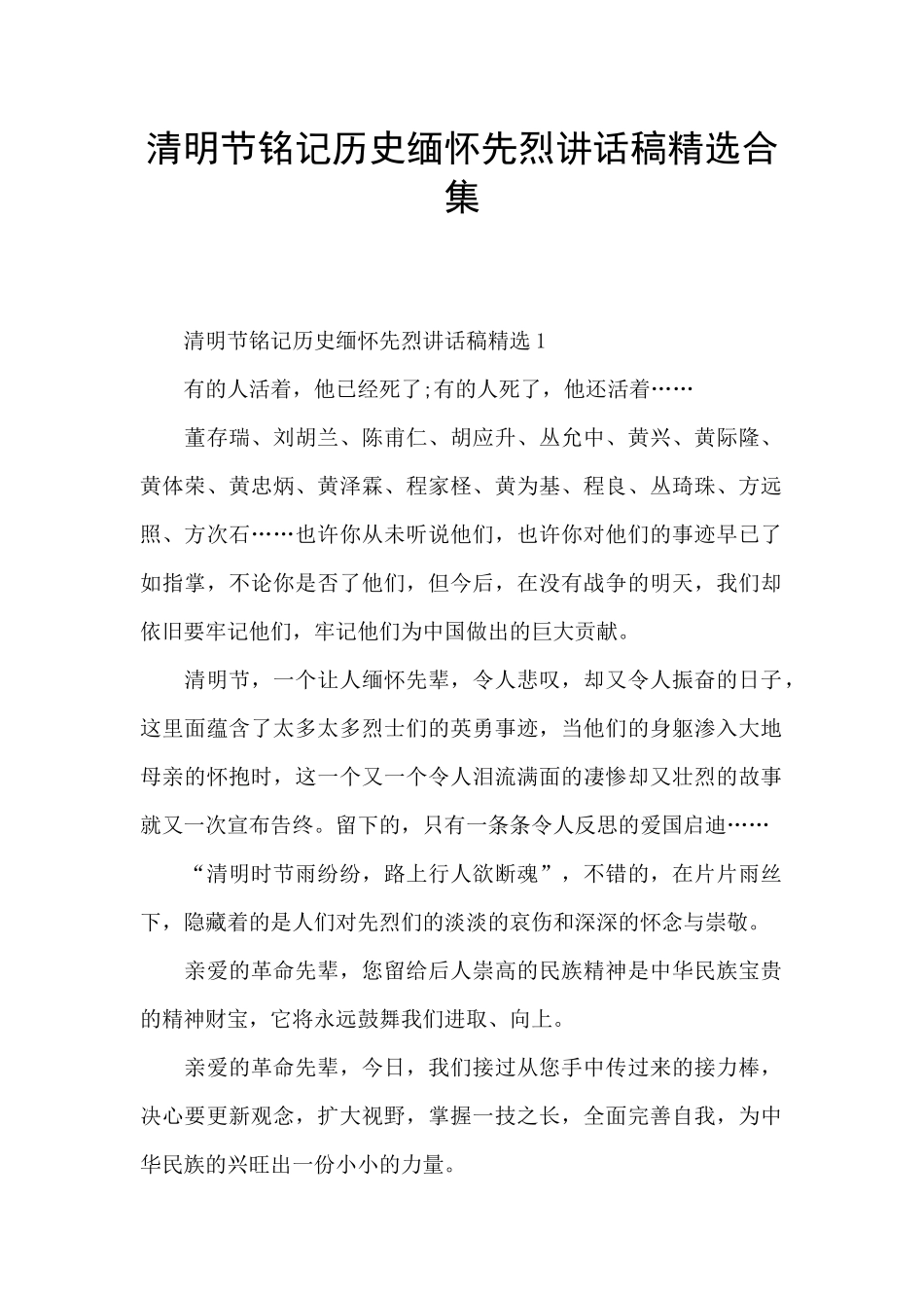 清明节铭记历史缅怀先烈讲话稿精选合集_第1页