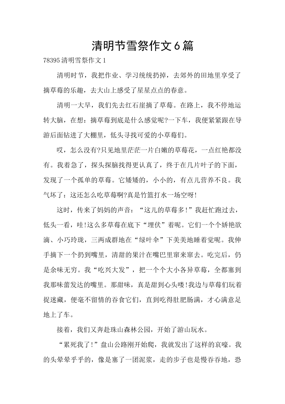 清明节雪祭作文6篇_第1页