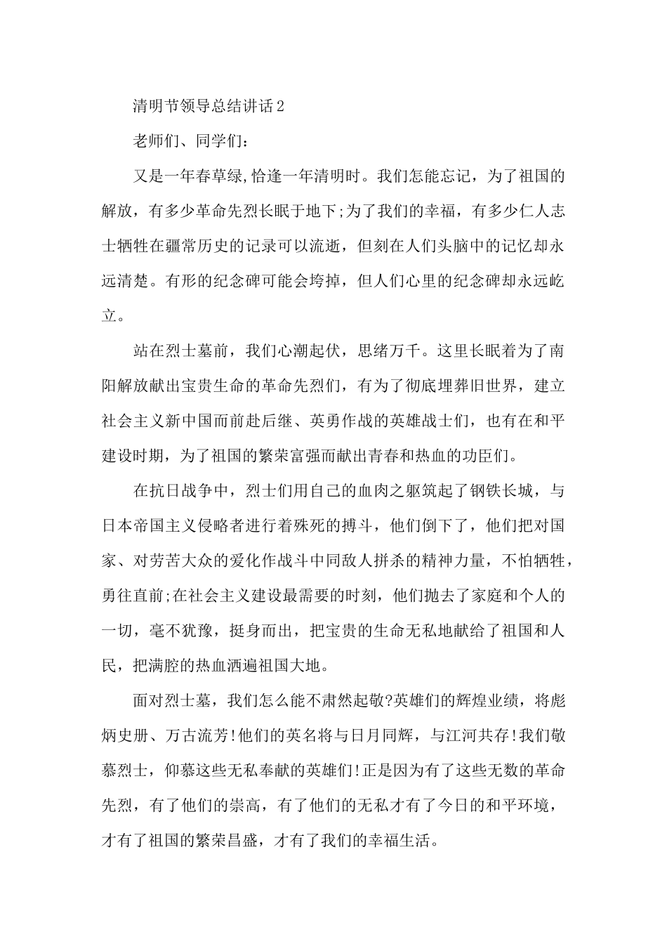 清明节领导总结讲话范文10篇_第2页