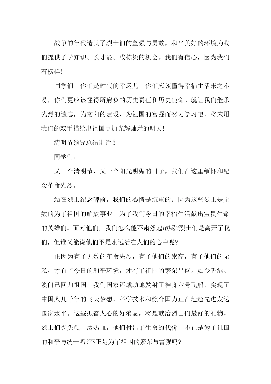 清明节领导总结讲话范文10篇_第3页
