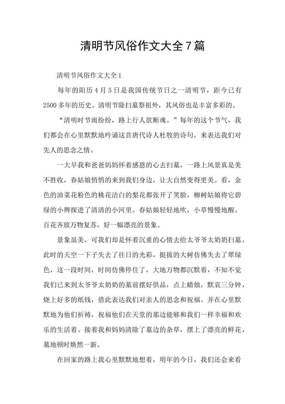 清明节风俗作文大全7篇_第1页