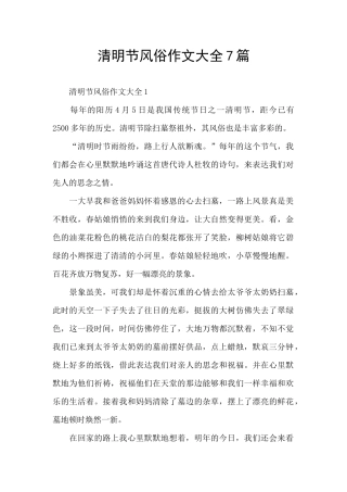 清明节风俗作文大全7篇