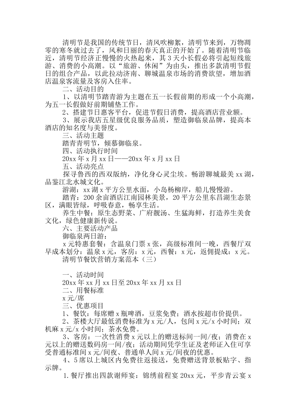 清明节餐饮营销方案范本_第2页