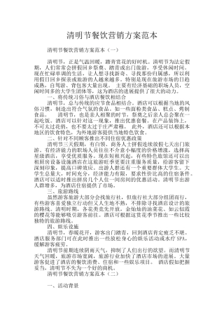 清明节餐饮营销方案范本