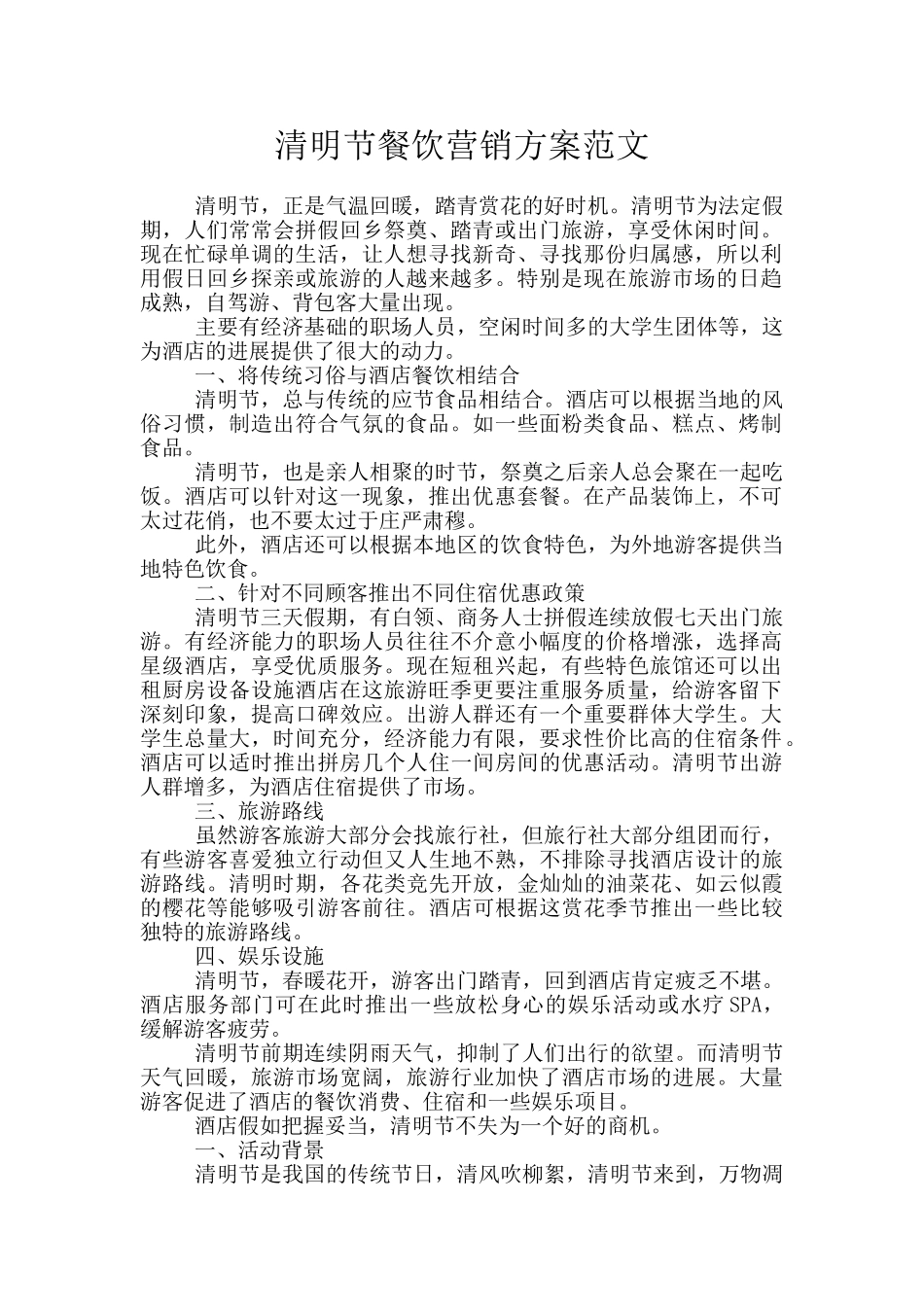 清明节餐饮营销方案范文_第1页