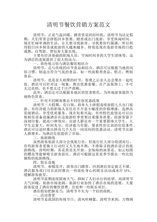 清明节餐饮营销方案范文