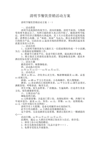 清明节餐饮营销活动方案