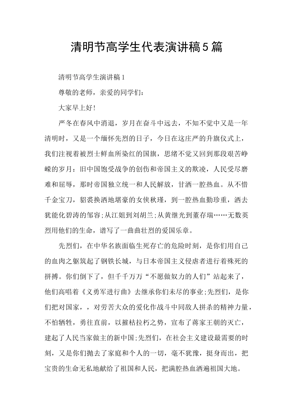 清明节高学生代表演讲稿5篇_第1页