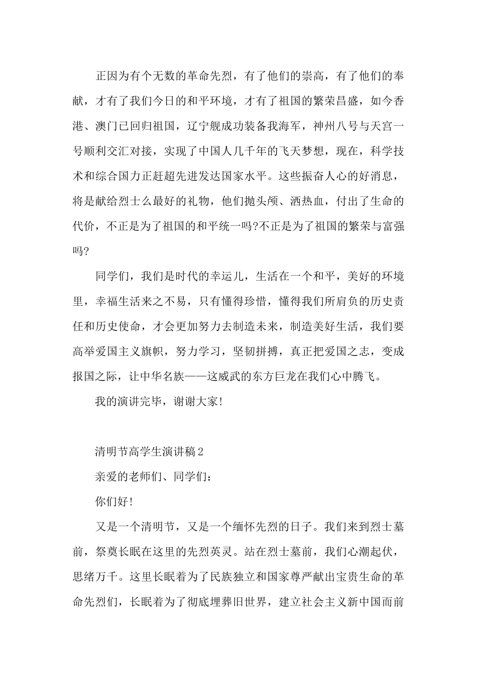 清明节高学生代表演讲稿5篇_第2页