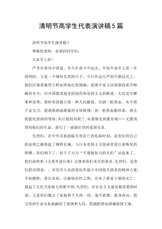 清明节高学生代表演讲稿5篇
