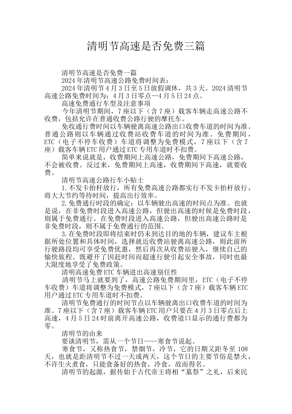 清明节高速是否免费三篇_第1页