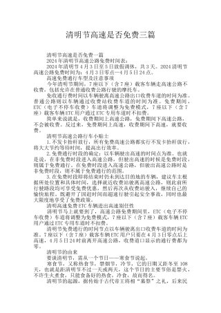 清明节高速是否免费三篇