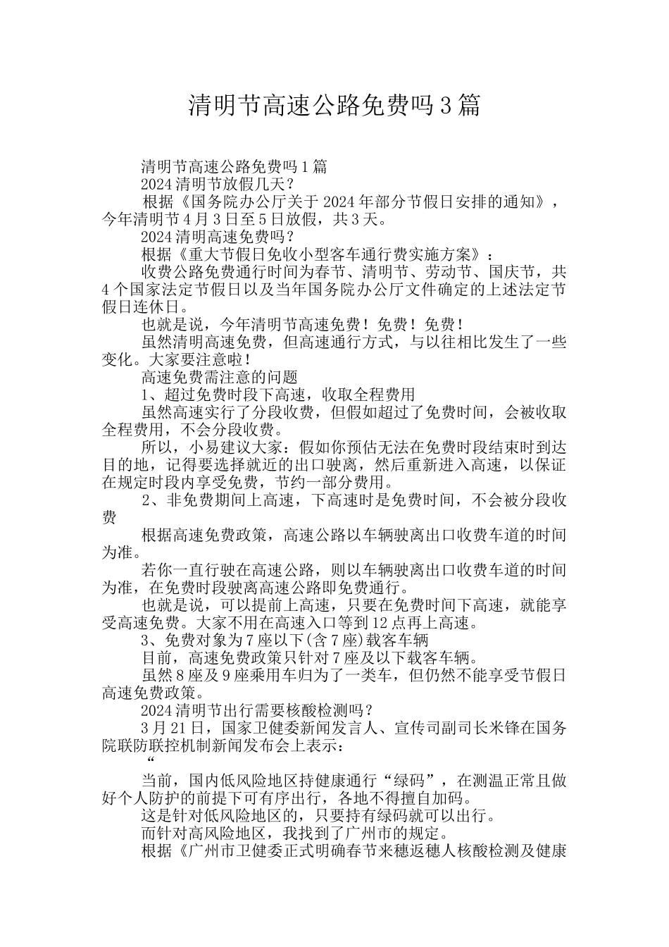 清明节高速公路免费吗3篇_第1页