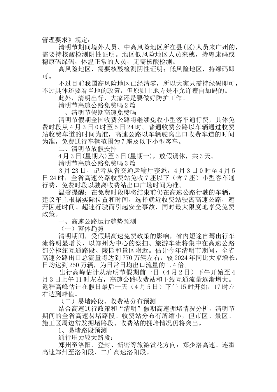 清明节高速公路免费吗3篇_第2页