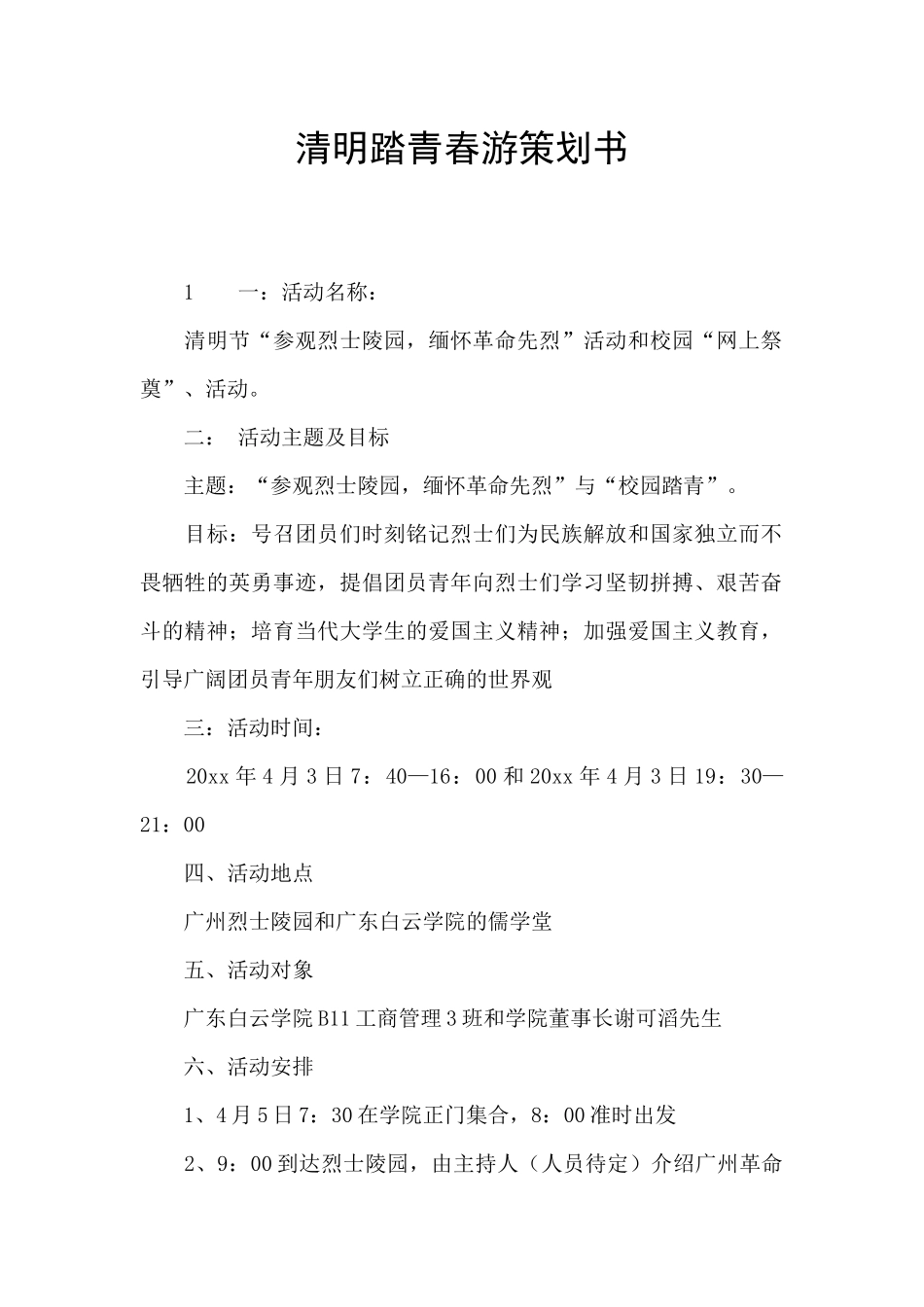 清明踏青春游策划书_第1页