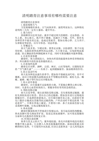 清明踏青注意事项有哪些需要注意