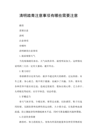 清明踏青注意事项有哪些需要注意