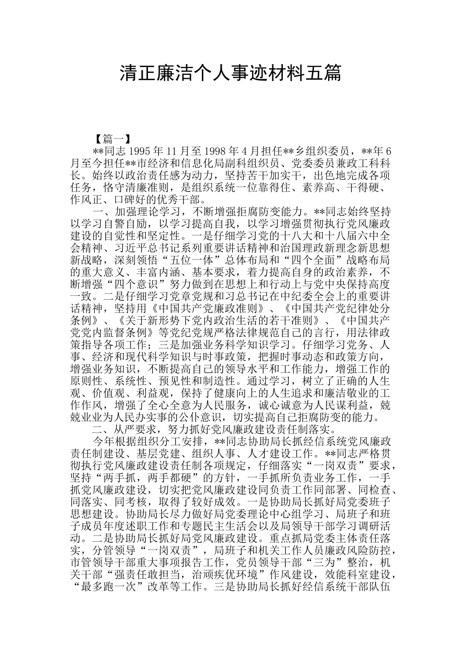 清正廉洁个人事迹材料五篇_第1页