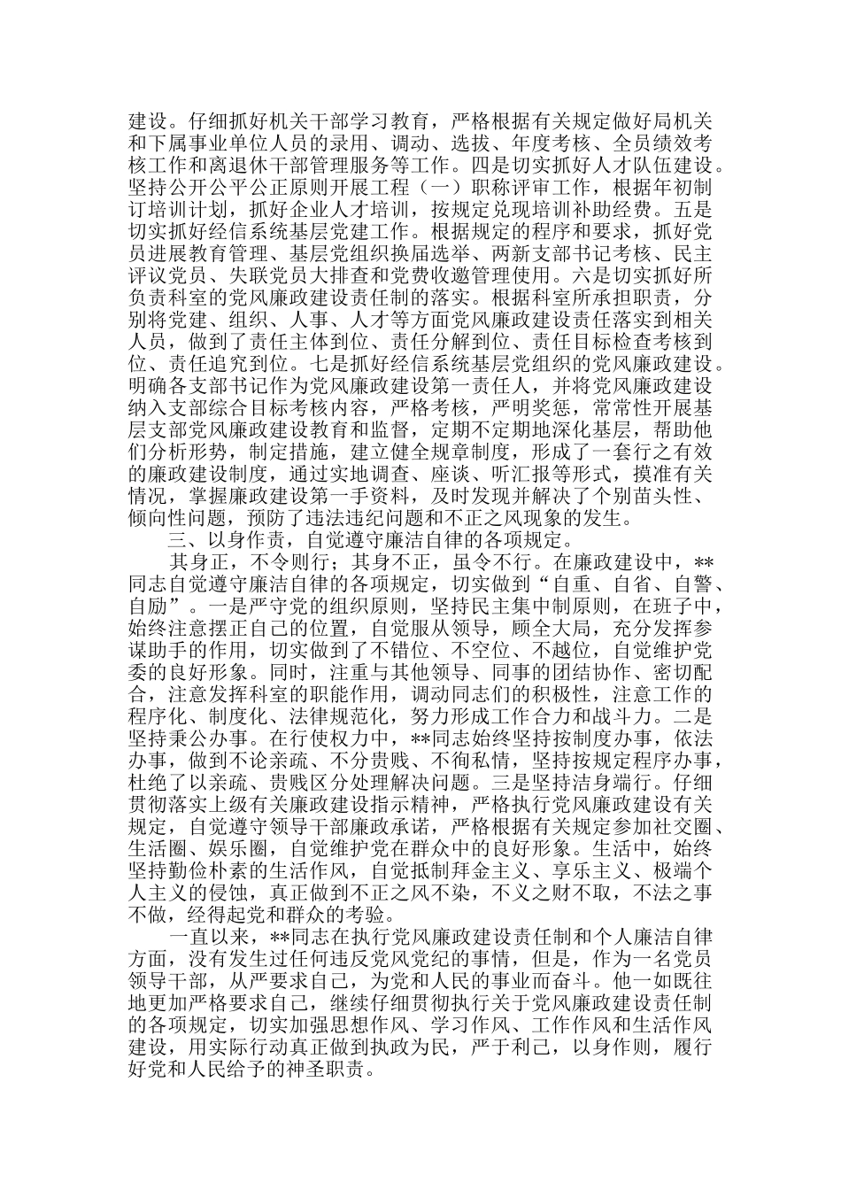 清正廉洁个人事迹材料五篇_第2页