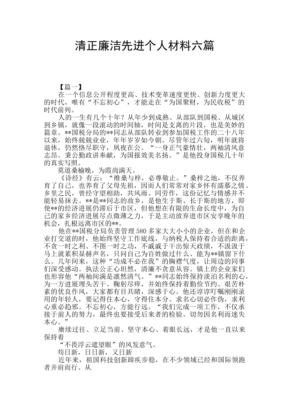 清正廉洁先进个人材料六篇_第1页
