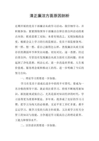 清正廉洁方面原因剖析