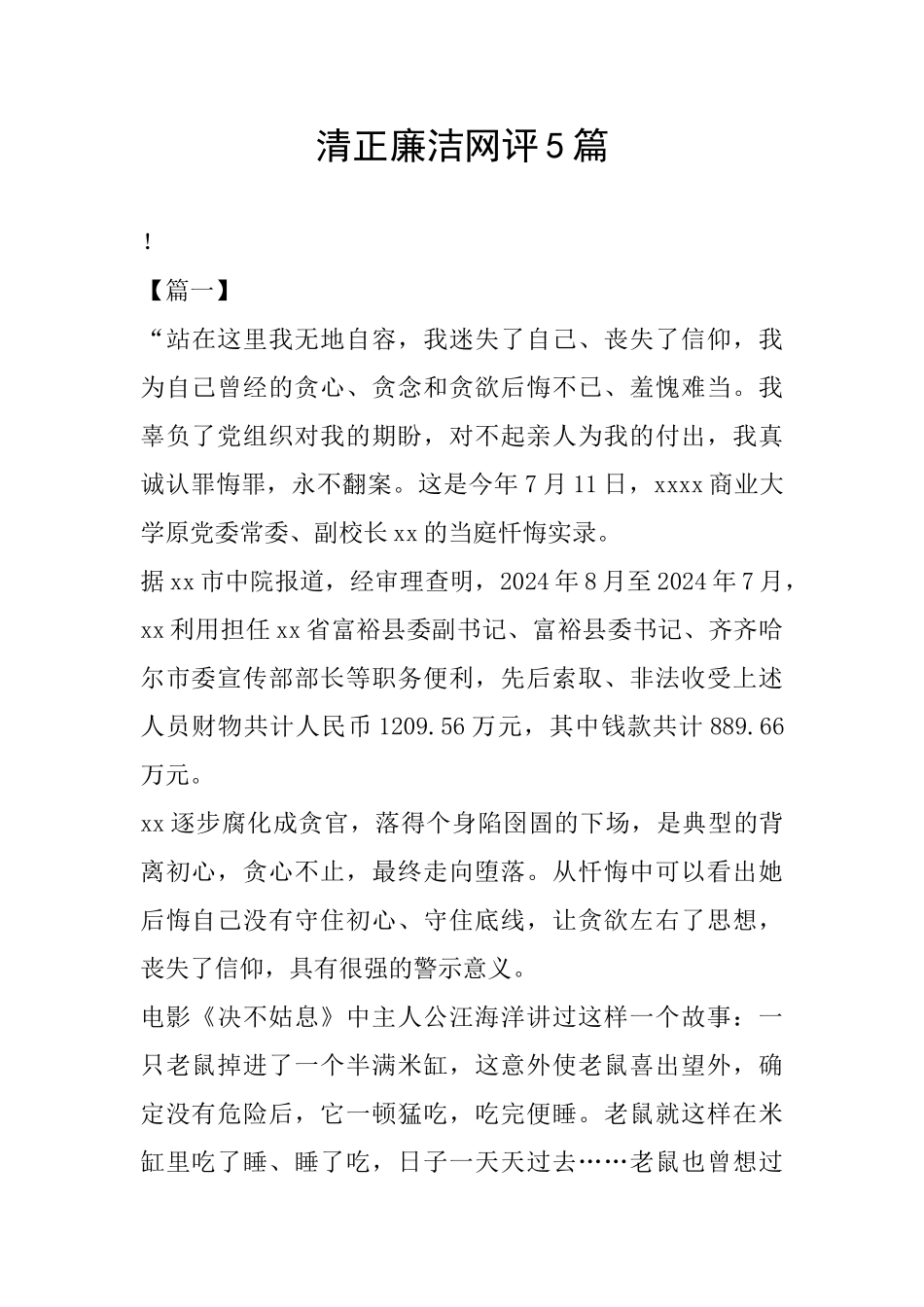 清正廉洁网评5篇_第1页