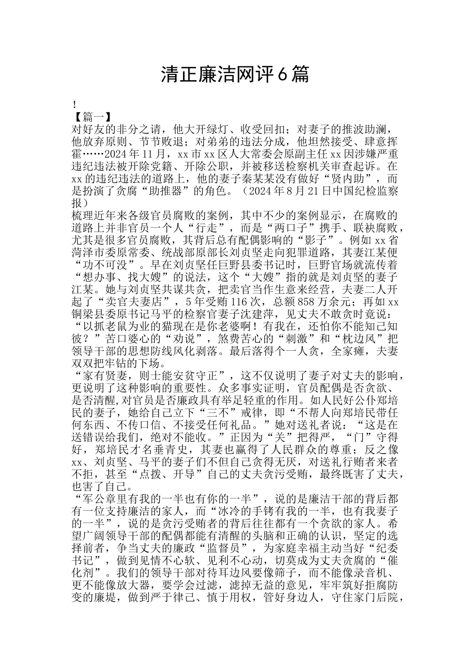 清正廉洁网评6篇_第1页