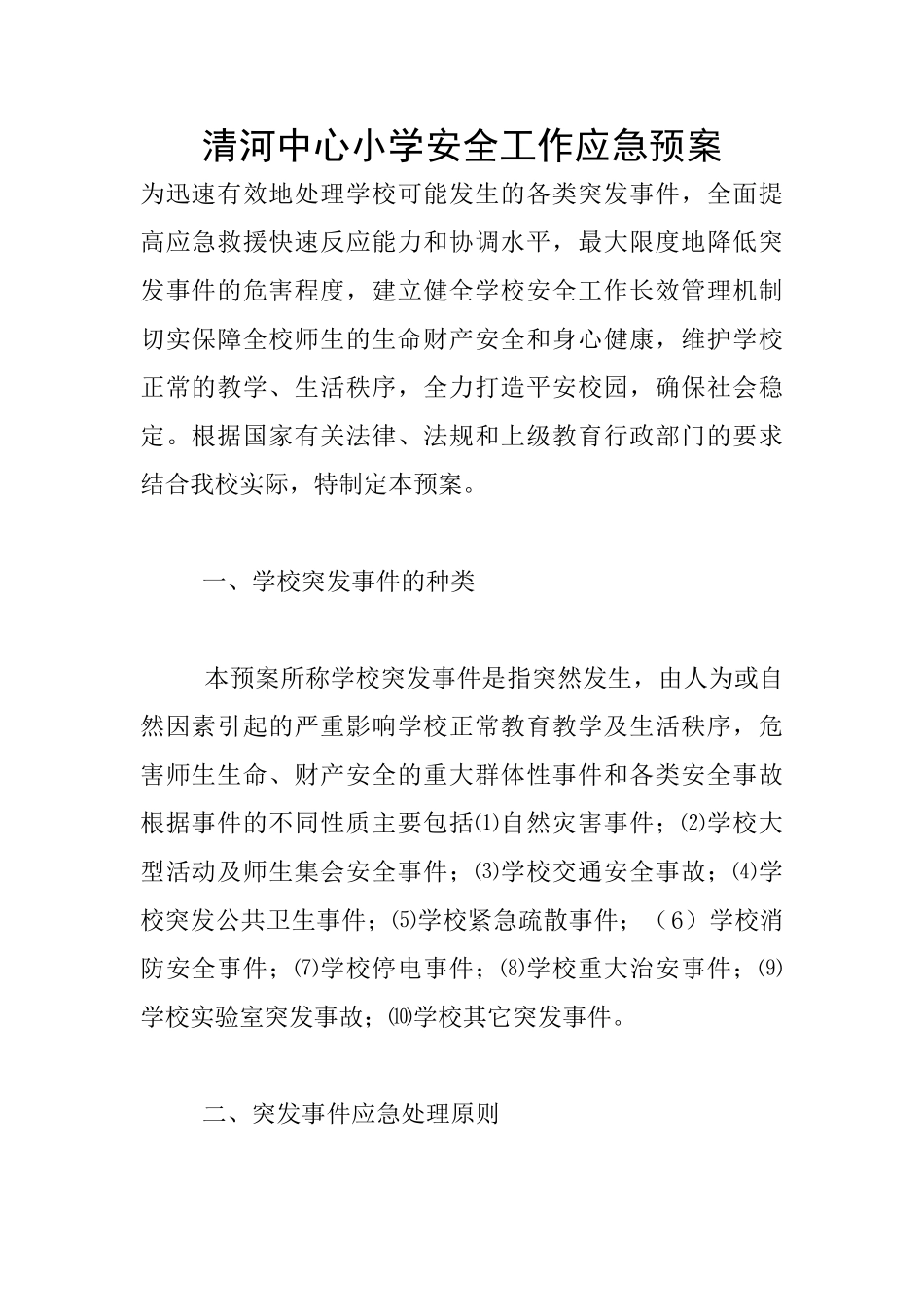 清河中心小学安全工作应急预案_第1页
