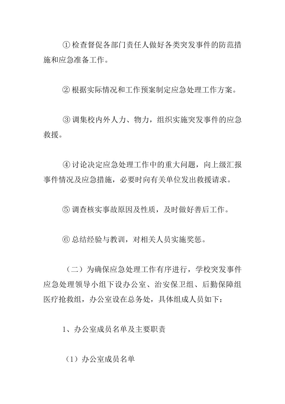 清河中心小学安全工作应急预案_第3页