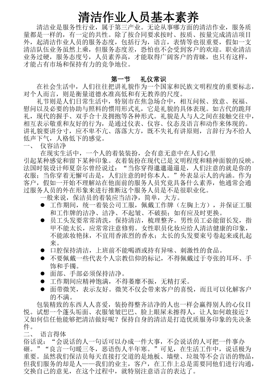 清洁作业人员基本素养培训教材_第1页