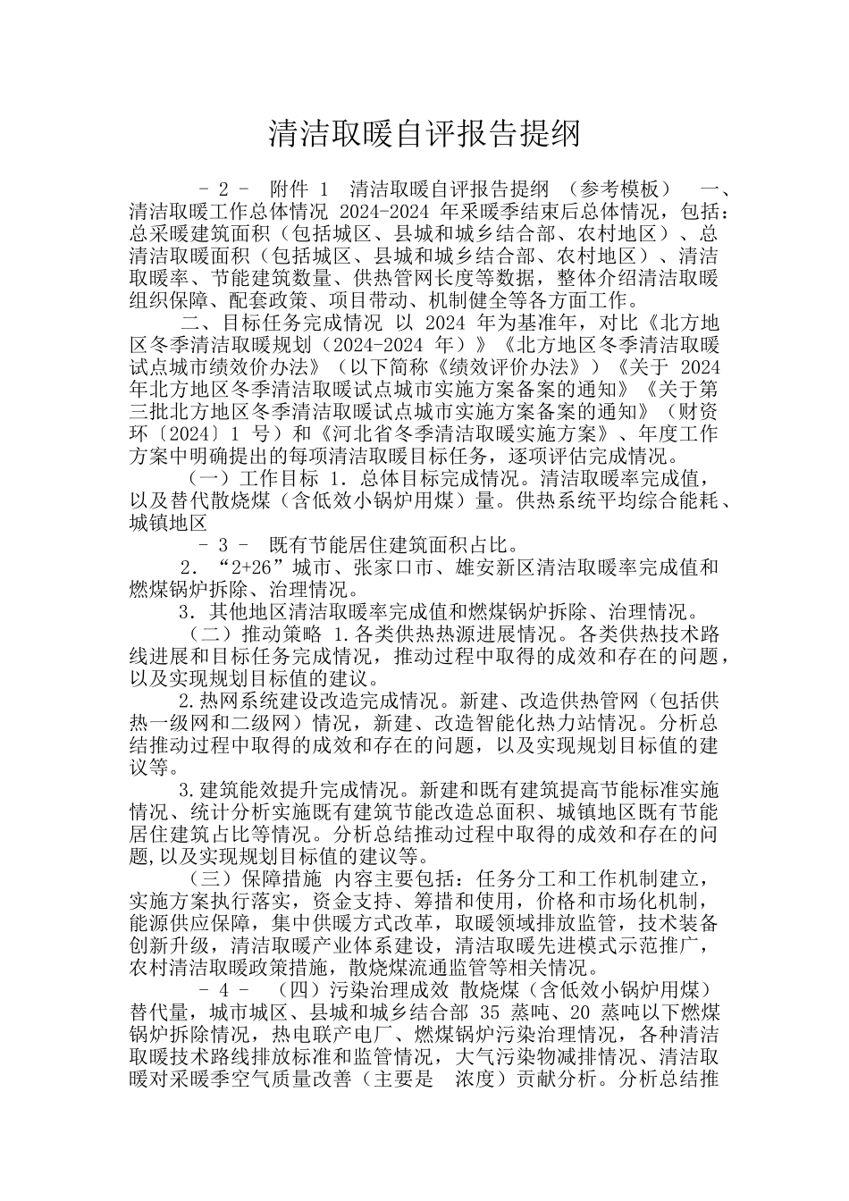 清洁取暖自评报告提纲_第1页