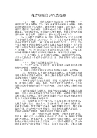 清洁取暖自评报告提纲