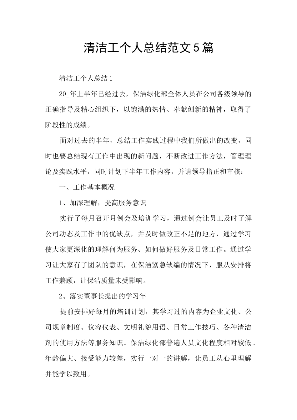 清洁工个人总结范文5篇_第1页