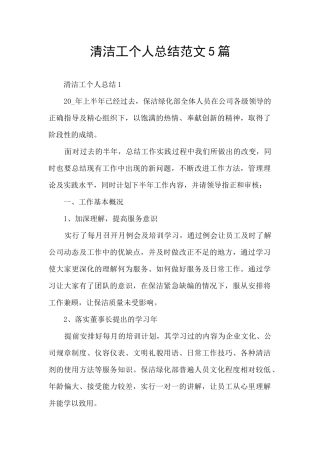 清洁工个人总结范文5篇
