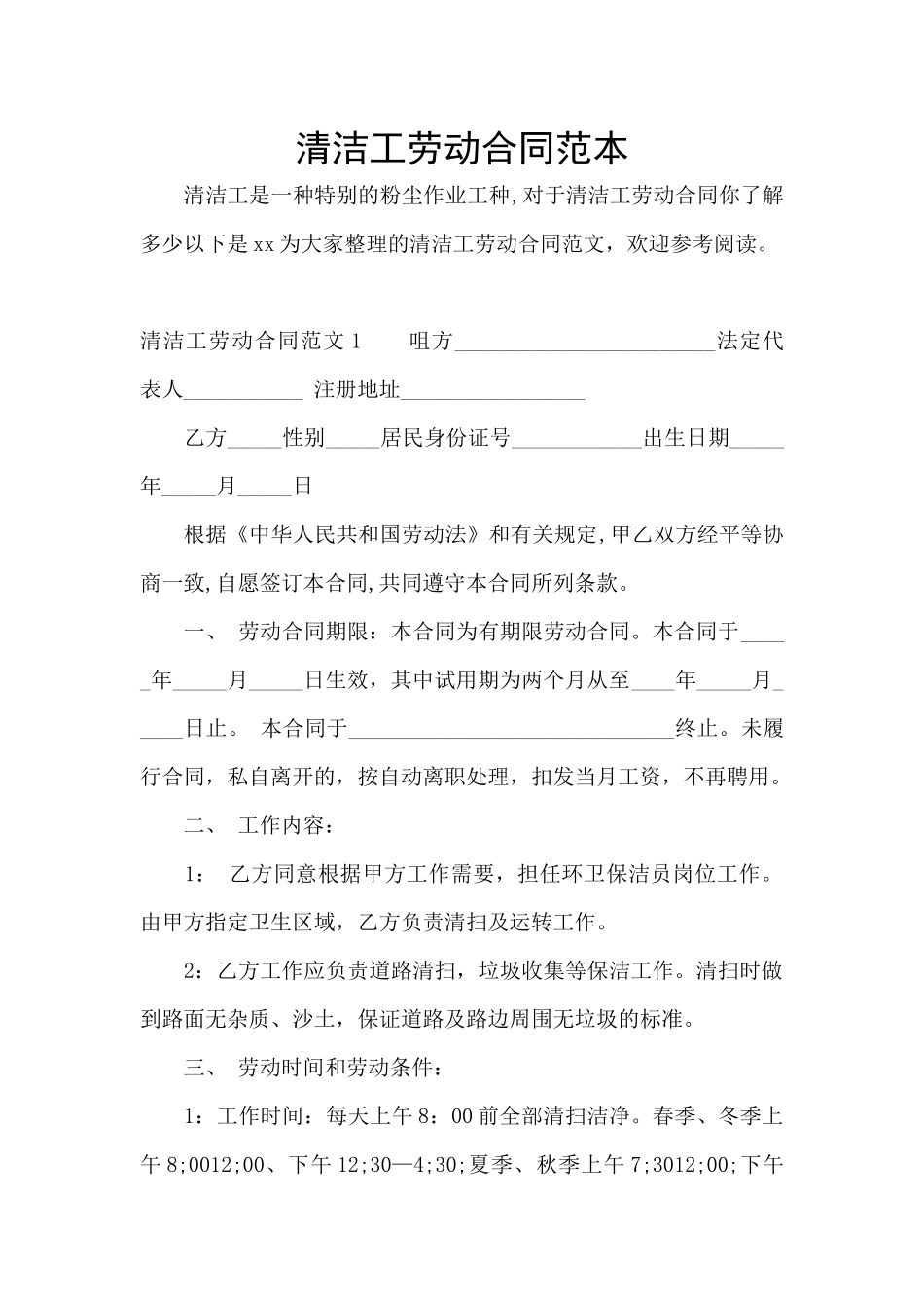 清洁工劳动合同范本_第1页