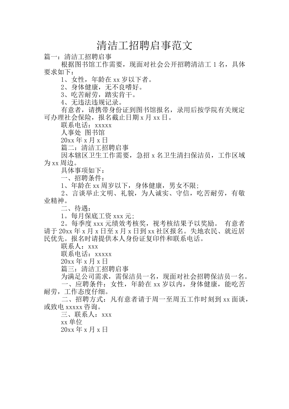 清洁工招聘启事范文_第1页