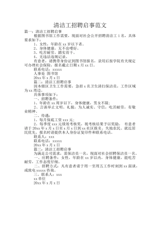 清洁工招聘启事范文