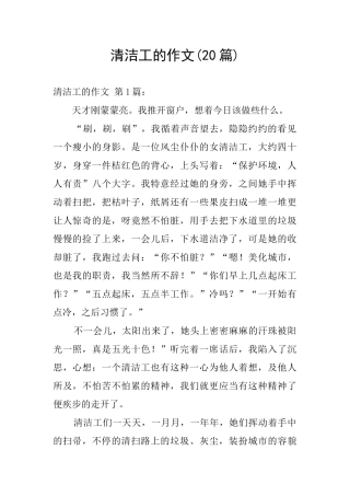 清洁工的作文