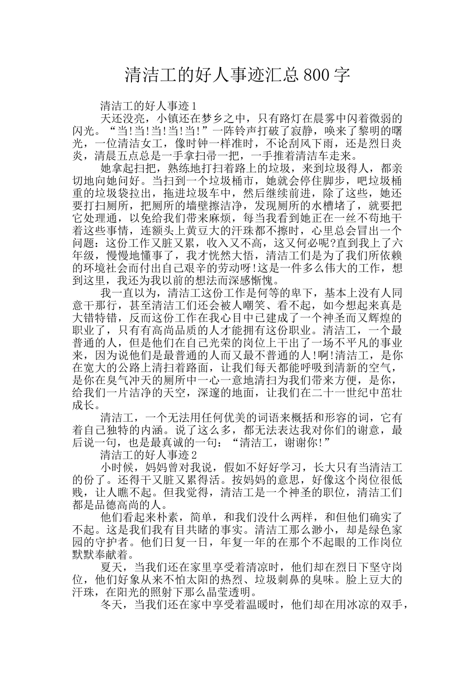 清洁工的好人事迹汇总800字_第1页