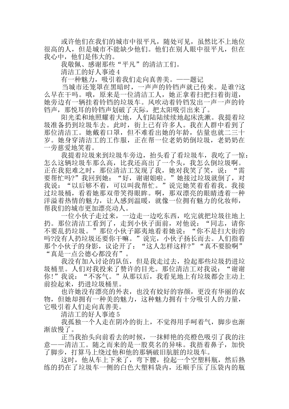 清洁工的好人事迹汇总800字_第3页
