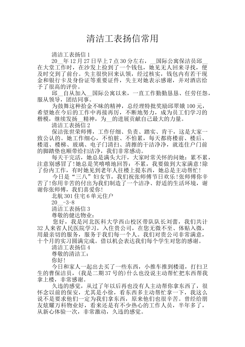 清洁工表扬信常用_第1页
